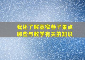 我还了解宽窄巷子景点哪些与数学有关的知识