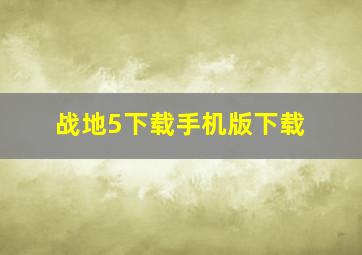 战地5下载手机版下载