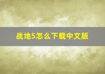 战地5怎么下载中文版