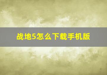 战地5怎么下载手机版