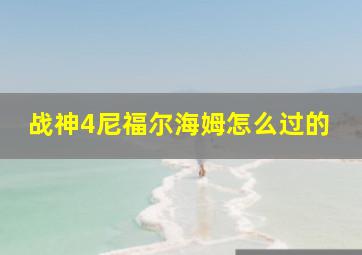 战神4尼福尔海姆怎么过的