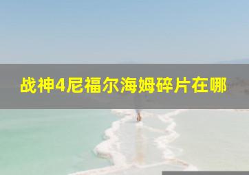 战神4尼福尔海姆碎片在哪