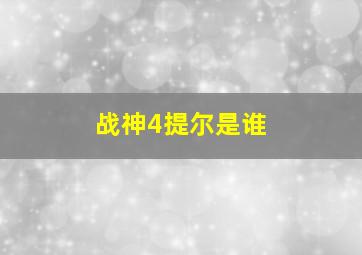 战神4提尔是谁