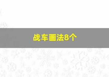 战车画法8个