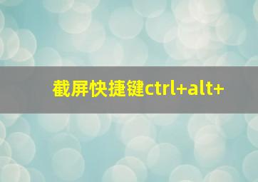 截屏快捷键ctrl+alt+