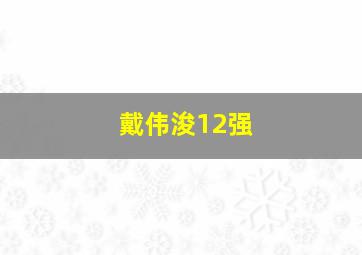 戴伟浚12强