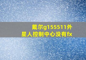 戴尔g155511外星人控制中心没有fx