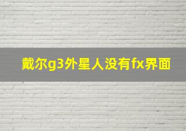 戴尔g3外星人没有fx界面