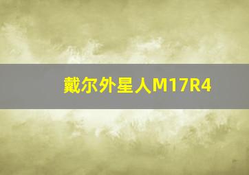 戴尔外星人M17R4