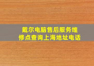 戴尔电脑售后服务维修点查询上海地址电话