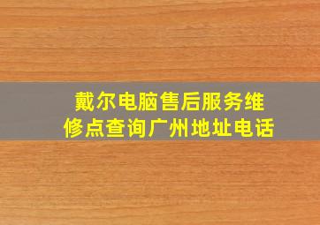 戴尔电脑售后服务维修点查询广州地址电话