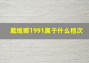 戴维娜1991属于什么档次