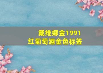 戴维娜金1991红葡萄酒金色标签