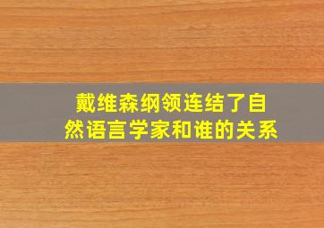 戴维森纲领连结了自然语言学家和谁的关系