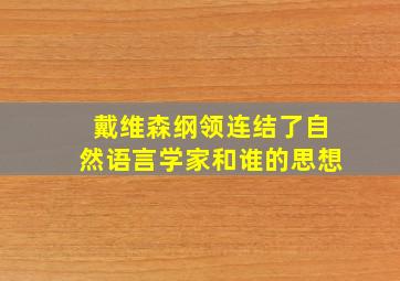 戴维森纲领连结了自然语言学家和谁的思想