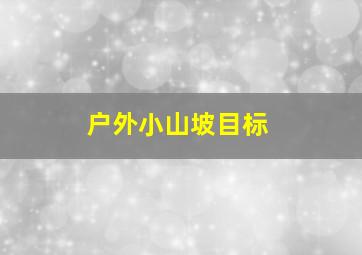 户外小山坡目标