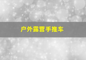 户外露营手推车