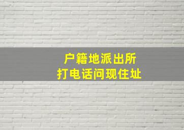 户籍地派出所打电话问现住址