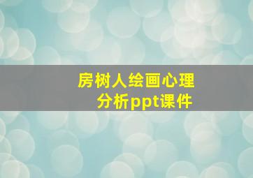 房树人绘画心理分析ppt课件