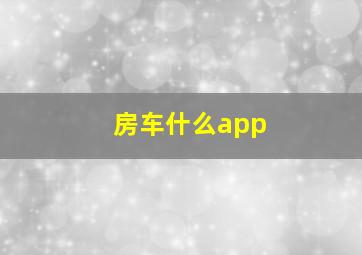 房车什么app