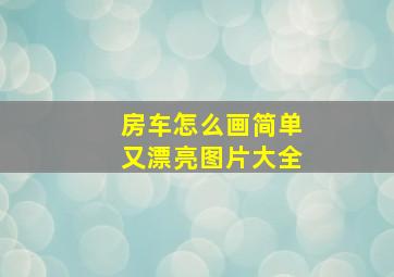 房车怎么画简单又漂亮图片大全