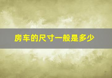 房车的尺寸一般是多少