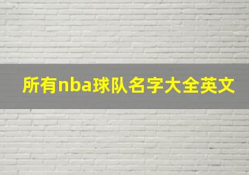 所有nba球队名字大全英文