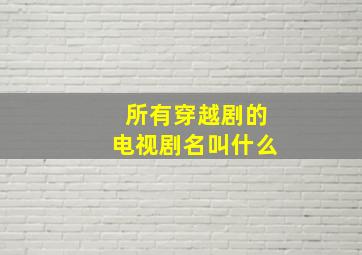 所有穿越剧的电视剧名叫什么