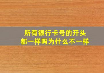 所有银行卡号的开头都一样吗为什么不一样