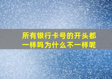 所有银行卡号的开头都一样吗为什么不一样呢