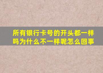 所有银行卡号的开头都一样吗为什么不一样呢怎么回事