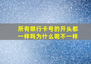 所有银行卡号的开头都一样吗为什么呢不一样