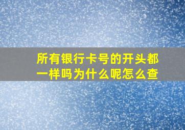 所有银行卡号的开头都一样吗为什么呢怎么查