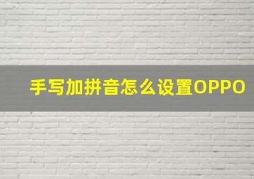 手写加拼音怎么设置OPPO