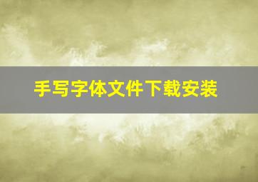 手写字体文件下载安装