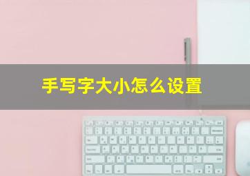 手写字大小怎么设置