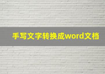 手写文字转换成word文档