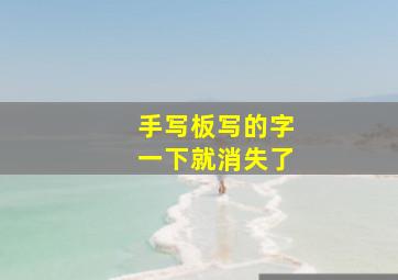 手写板写的字一下就消失了