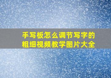 手写板怎么调节写字的粗细视频教学图片大全