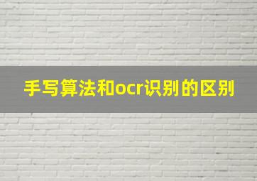 手写算法和ocr识别的区别