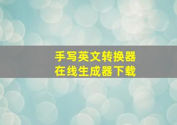 手写英文转换器在线生成器下载