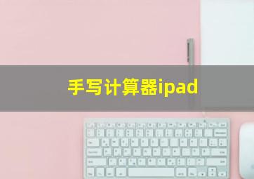 手写计算器ipad