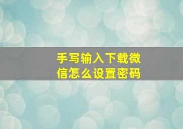 手写输入下载微信怎么设置密码