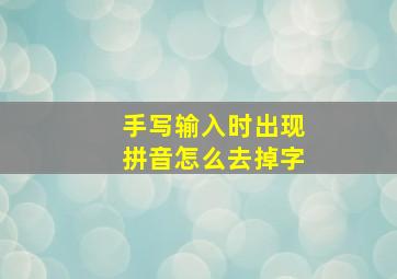 手写输入时出现拼音怎么去掉字