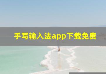 手写输入法app下载免费