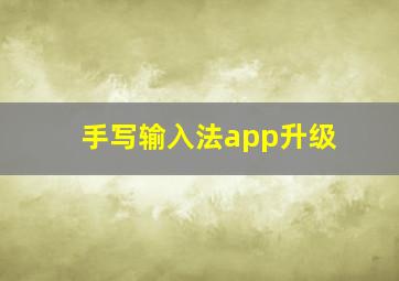 手写输入法app升级