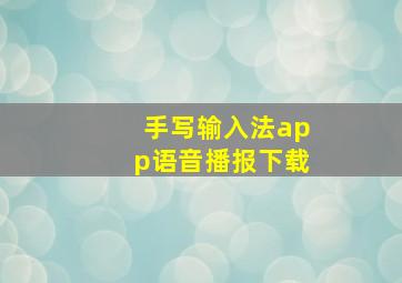 手写输入法app语音播报下载