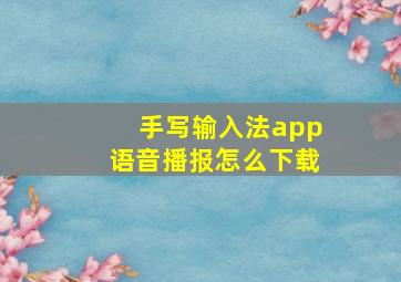 手写输入法app语音播报怎么下载