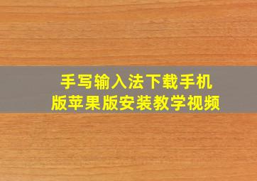 手写输入法下载手机版苹果版安装教学视频