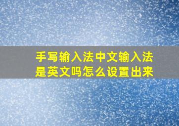 手写输入法中文输入法是英文吗怎么设置出来